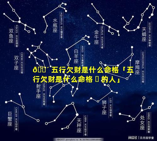 🐴 五行欠财是什么命格「五行欠财是什么命格 ☘ 的人」